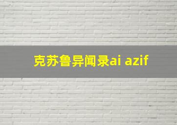 克苏鲁异闻录ai azif